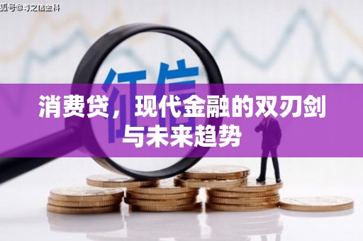 吕梁消费贷，现代金融的双刃剑与未来趋势