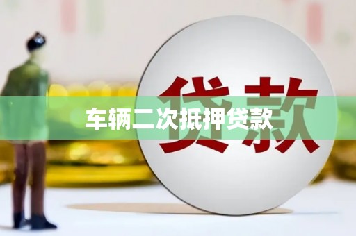 吕梁车辆二次抵押贷款