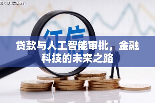 吕梁贷款与人工智能审批，金融科技的未来之路
