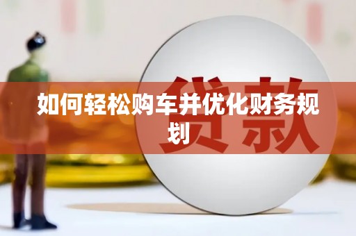 吕梁如何轻松购车并优化财务规划