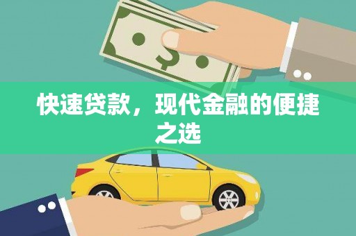 吕梁快速贷款，现代金融的便捷之选