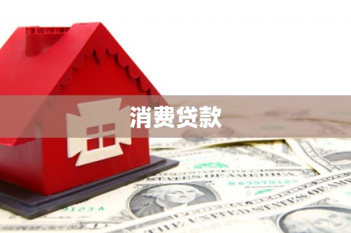 吕梁消费贷款