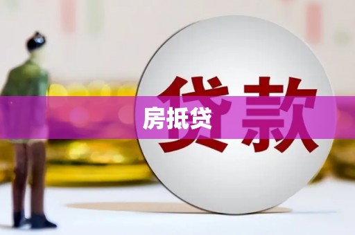 吕梁房抵贷