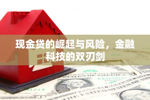 吕梁现金贷的崛起与风险，金融科技的双刃剑