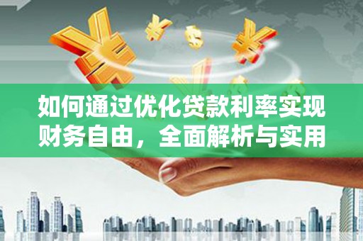 吕梁如何通过优化贷款利率实现财务自由，全面解析与实用策略