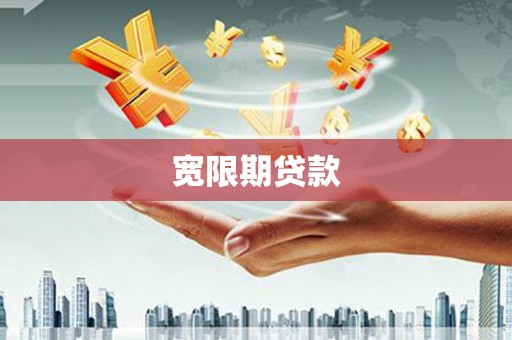 吕梁宽限期贷款