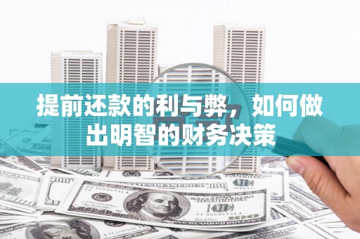 吕梁提前还款的利与弊，如何做出明智的财务决策