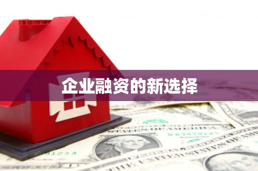 吕梁企业融资的新选择