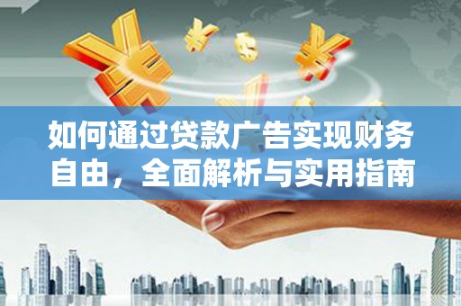 吕梁如何通过贷款广告实现财务自由，全面解析与实用指南