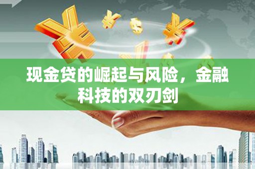 吕梁现金贷的崛起与风险，金融科技的双刃剑