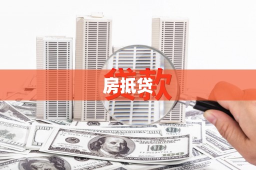 吕梁房抵贷