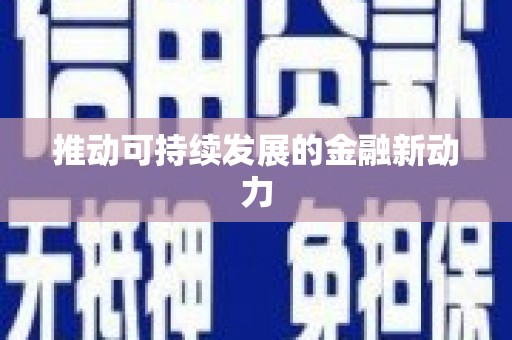 吕梁推动可持续发展的金融新动力