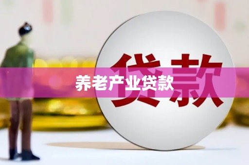 吕梁养老产业贷款
