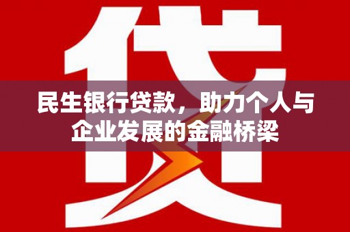 吕梁民生银行贷款，助力个人与企业发展的金融桥梁