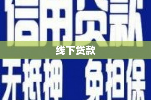 吕梁线下贷款