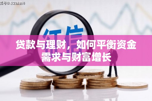 吕梁贷款与理财，如何平衡资金需求与财富增长