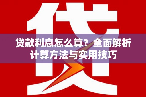 吕梁贷款利息怎么算？全面解析计算方法与实用技巧