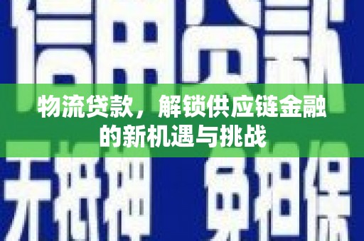 吕梁物流贷款，解锁供应链金融的新机遇与挑战