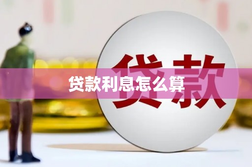 吕梁贷款利息怎么算