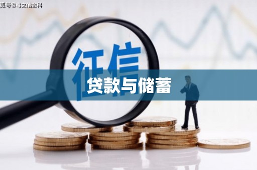 吕梁贷款与储蓄
