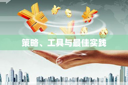 吕梁策略、工具与最佳实践