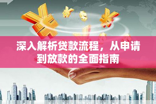 吕梁深入解析贷款流程，从申请到放款的全面指南