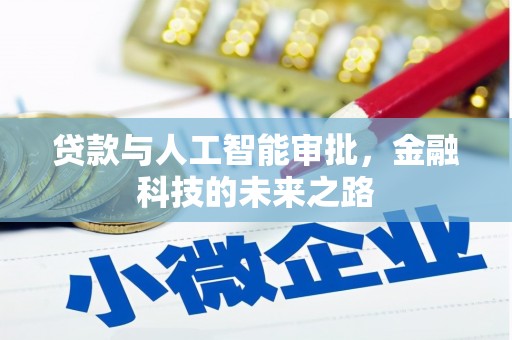 吕梁贷款与人工智能审批，金融科技的未来之路