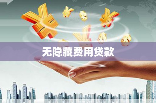 吕梁无隐藏费用贷款