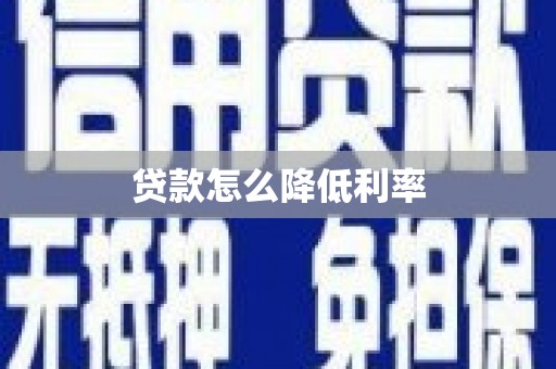 吕梁贷款怎么降低利率