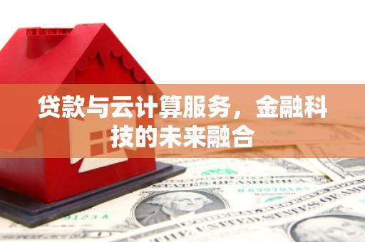 吕梁贷款与云计算服务，金融科技的未来融合