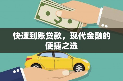 吕梁快速到账贷款，现代金融的便捷之选