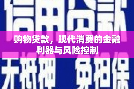 吕梁购物贷款，现代消费的金融利器与风险控制
