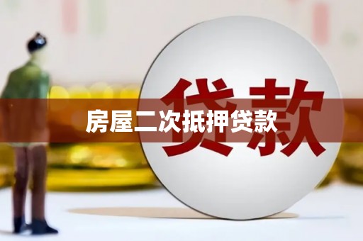 吕梁房屋二次抵押贷款