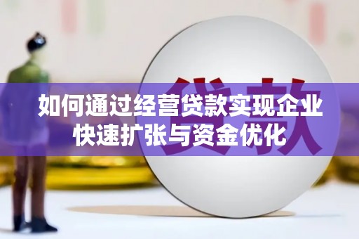 吕梁如何通过经营贷款实现企业快速扩张与资金优化