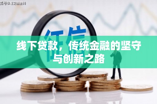 吕梁线下贷款，传统金融的坚守与创新之路