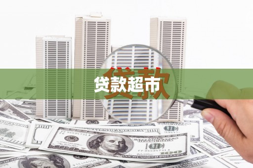吕梁贷款超市