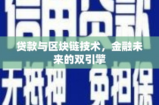 吕梁贷款与区块链技术，金融未来的双引擎