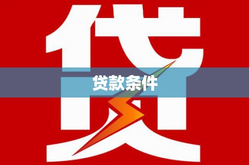 吕梁贷款条件