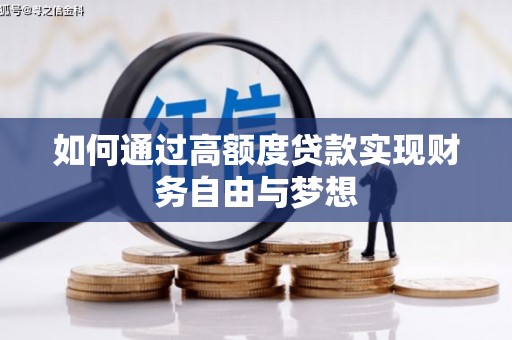 吕梁如何通过高额度贷款实现财务自由与梦想