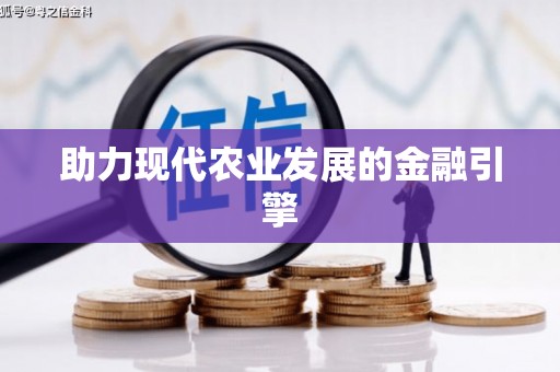 吕梁助力现代农业发展的金融引擎