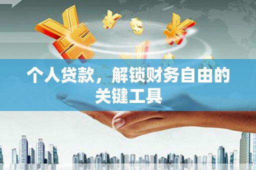 吕梁个人贷款，解锁财务自由的关键工具