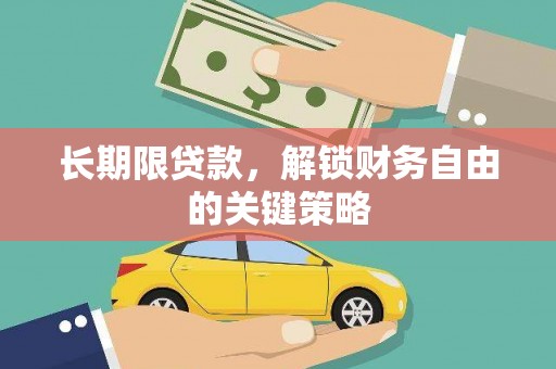吕梁长期限贷款，解锁财务自由的关键策略