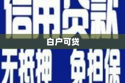 吕梁白户可贷