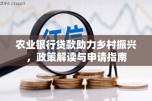 吕梁农业银行贷款助力乡村振兴，政策解读与申请指南