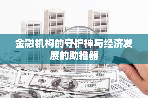 吕梁金融机构的守护神与经济发展的助推器