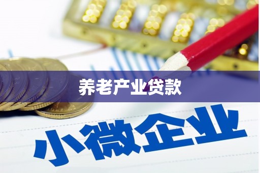 吕梁养老产业贷款
