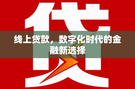 吕梁线上贷款，数字化时代的金融新选择