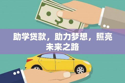 吕梁助学贷款，助力梦想，照亮未来之路