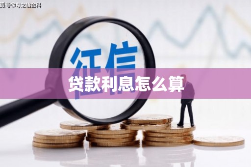 吕梁贷款利息怎么算