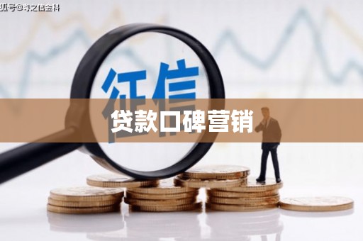 吕梁贷款口碑营销